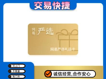 沧州购物卡回收网易严选卡.jpg