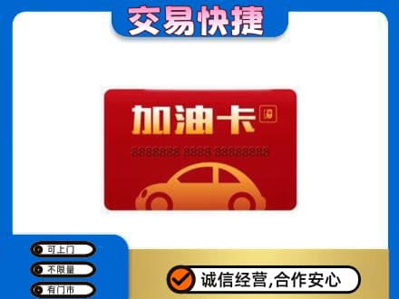 沧州购物卡回收加油卡2.jpg