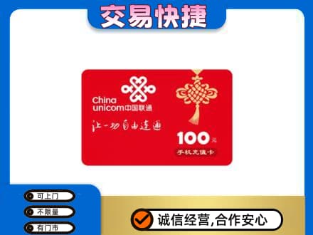 沧州购物卡回收联通卡.jpg