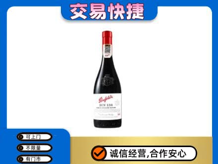 沧州洋酒回收奔富红酒.jpg
